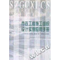 正版新书]市政工程施工组织设计实例应用手册(精)/市政工程系列