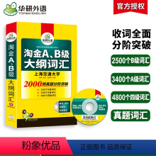 [正版]华研外语淘金AB级大纲词汇单词大学英语三级考试备考2023年6月a级词汇b级词汇搭A级B级3级历年真题试卷复习