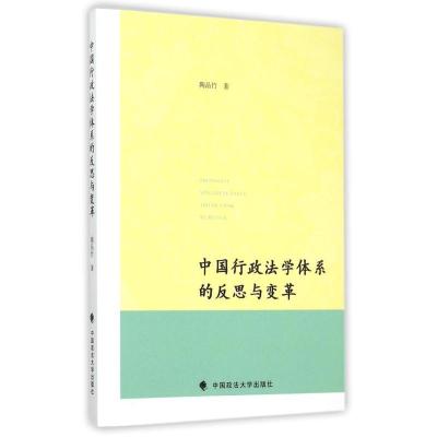 正版新书]中国行政法学体系的反思与变革陶品竹9787562062233