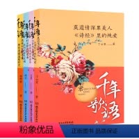 [正版]千年歌语(函套书共4册) 丁云君、吕梦、姚帅、张野秋 中华文化各个历史以各个时代的经典吟唱歌曲文化 通过人物悟