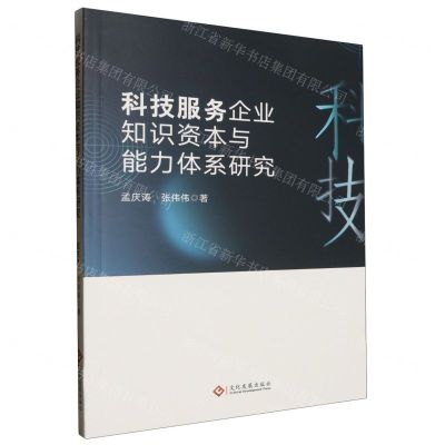 [N]科技服务企业知识资本与能力体系研究-9787514241563