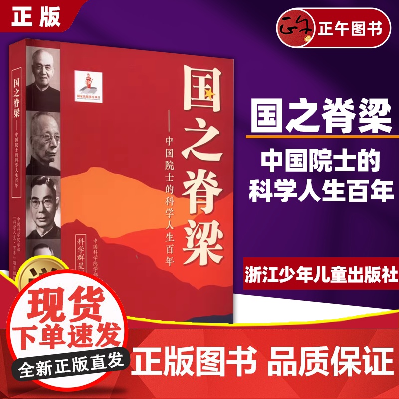 书正版云仓]国之脊梁--中国院士的科学人生百年 书写40位中国院士的光辉事迹 弘扬科学家精神