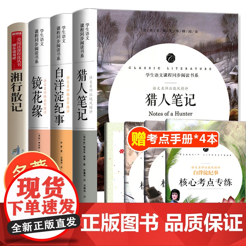 全套4册 猎人笔记正版原著 七年级必读课外书 镜花缘 白洋淀纪事 湘行散记 沈从文 初中生名著老师上册书目中学生阅读书籍