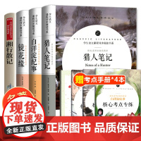 全套4册 猎人笔记正版原著 七年级必读课外书 镜花缘 白洋淀纪事 湘行散记 沈从文 初中生名著老师上册书目中学生阅读书籍