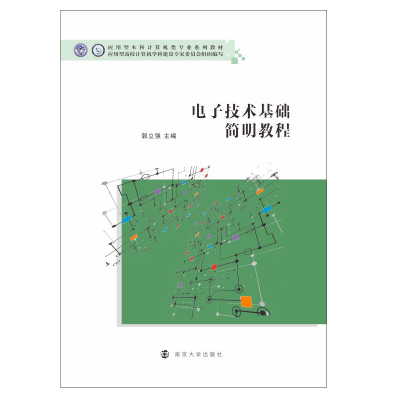 [M]电子技术基础简明教程(应用型本科计算机类专业系列教材) 郭立强 著 -9787305235337