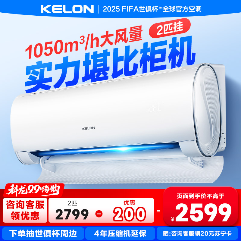 [海信出品]科龙(KELON)静省电2匹挂机空调新一级能效以旧换新补贴大风量急速冷暖变频省电挂机KFR-50GW/QY1