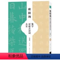 [正版]欧阳询集字对联古诗词大全(收藏版)王学良普通大众汉字法帖中国唐代艺术书籍