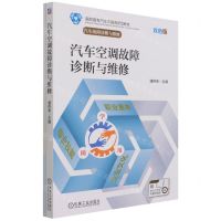 [N]汽车空调故障诊断与维修(汽车故障诊断与维修双色版高职高专汽车三融合新型教材)-9787111689232