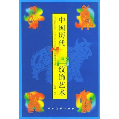 正版新书]中国历代生肖纹饰艺术郑军9787102028620