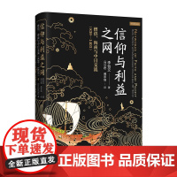 信仰与利益之网:僧侣、海商与中日交流(839—1403)