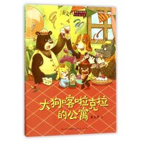 音像大狗喀啦克拉的公寓(美绘拼音版)/秦文君原创大奖小说秦文君