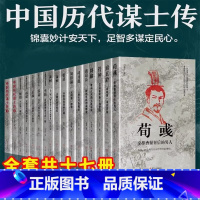 中国历代谋臣系列[全套17册] [正版] 中国古代谋士系列全17册 司马懿 三国头号伪装 萧何 张良 诸葛亮 刘伯温 周