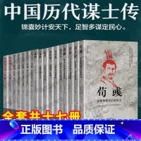 中国历代谋臣系列[全套17册] [正版] 中国古代谋士系列全17册 司马懿 三国头号伪装 萧何 张良 诸葛亮 刘伯温 周