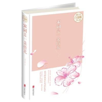 正版新书]宋词是一朵情花王裁,鲁丹9787550271906