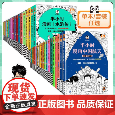 半小时漫画全套中国史世界史航天故宫党史哲学史科学史唐诗宋词论语青春期史记世界名著水浒传三国演义红楼梦西游记中国地理正版