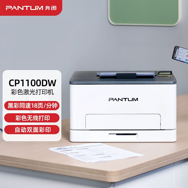 奔图(PANTUM)CP1100DW A4彩色激光打印机自动双面无线WIFI手机连接有线网络局域网高速打印商用办公大中小型企业办公家用学生作业照片打印机套餐4