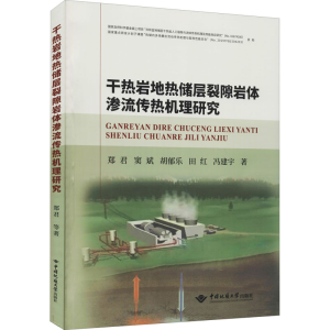 醉染图书干热岩地热储层裂隙岩体渗流传热机理研究9787562547440
