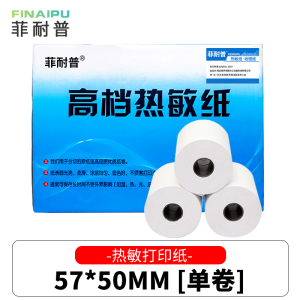 菲耐普 热敏纸 收银纸 57*50mm 卷