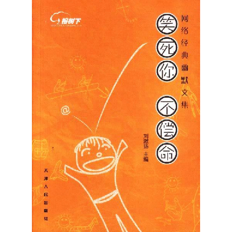 正版新书]笑死你,不偿命:网络经典幽默文集刘激扬978720104212