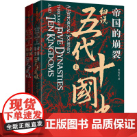 帝国的崩裂 细说五代十国史全二册 在乱世中读懂古代中国从分合中汲取历史教训一部逐鹿天下的史诗一曲离乱之世正版书籍天地出版