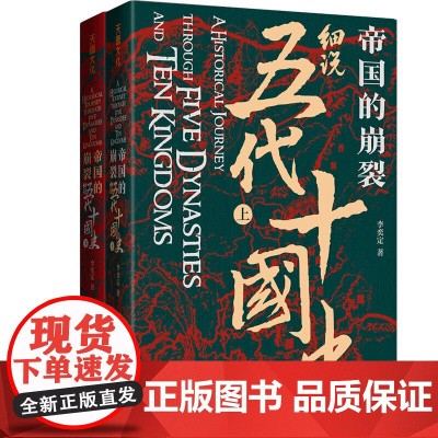 帝国的崩裂 细说五代十国史全二册 在乱世中读懂古代中国从分合中汲取历史教训一部逐鹿天下的史诗一曲离乱之世正版书籍天地出版