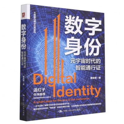 [N]数字身份(元宇宙时代的智能通行证)/大数据与商业应用系列-9787300313481