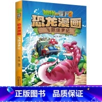 4.飞跃侏罗纪 [正版]全套植物大战僵尸2恐龙漫画书功夫小子魔法守护者3456789岁儿童科普爆笑绘本故事书籍一二三四五