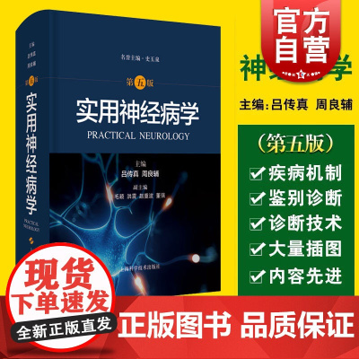 实用神经病学第五版 吕传真周良辅主编5版上海科学技术出版社 系统性疾病神经系统并发症骨骼肌疾病神经内科外科临床医师参考资