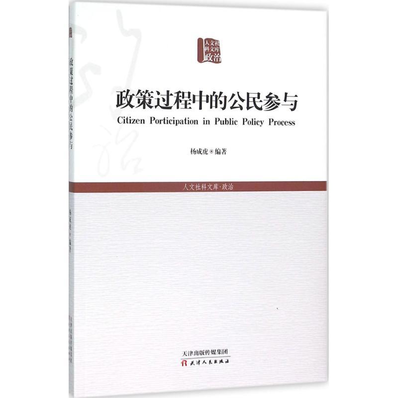 正版新书]政策过程中的公民参与杨成虎9787201099507