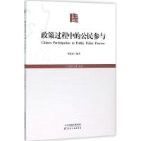 正版新书]政策过程中的公民参与杨成虎9787201099507