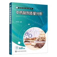 [N]中药制剂质量分析(高职高专系列教材)-9787122415592