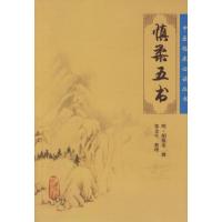 [M]中医临床必读丛书:慎柔五书-9787117076104