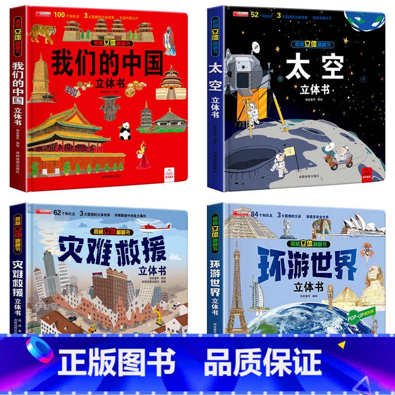 [全4册]中国+太空+环游+灾难救援 [正版]我们的中国立体书儿童3d立体书益智玩具读物3-6岁以上8-10-12岁科普