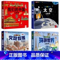 [全4册]中国+太空+环游+灾难救援 [正版]我们的中国立体书儿童3d立体书益智玩具读物3-6岁以上8-10-12岁科普