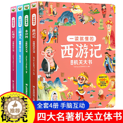 [醉染正版]四大名著立体机关大书精装全4册 西游记 水浒传 三国演义 红楼梦 6-8-9-12岁一二三四年级小学生课外科