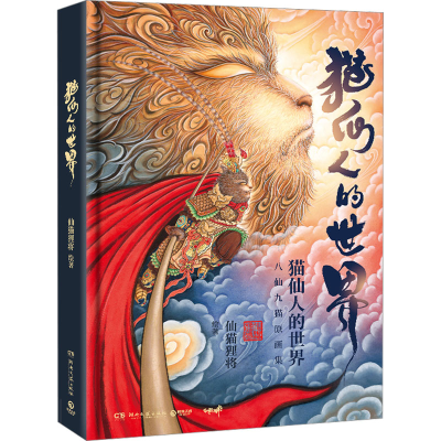 [M]猫仙人的世界-9787572609381