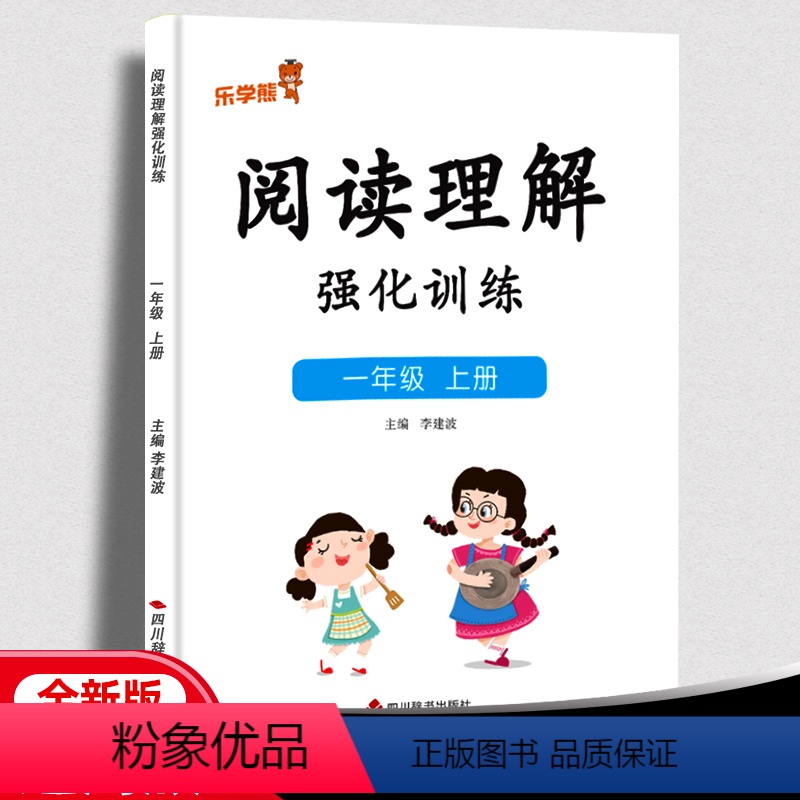 2年级上册 阅读理解强化训练 [正版]响当当白色阅读理解强化训练 2年级上册