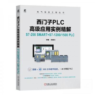 正版新书]西门子PLC高级应用实例精解 S7-200 SMART+S7-1200/150