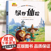 绿野仙踪彩图注音版小学生一年级二年级三年级课外书必读正版老师经典书目儿童文学读物6岁以上带拼音的儿童经典童话故事书