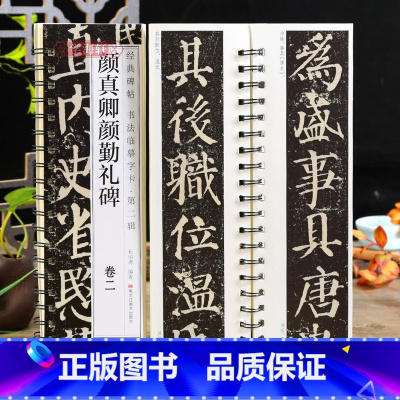 [正版]学海轩共2本颜真卿颜勤礼碑卷一二碑帖书法临摹字卡简繁体旁注原碑原帖颜体楷书毛笔书法字帖耘俗斋编近距离临摹练字卡