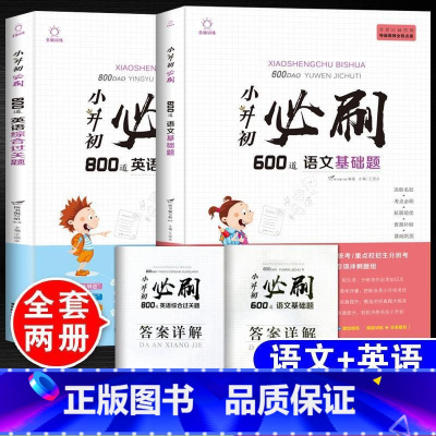 [共2本]语文基础题+英语综合题[赠答案详解] 小学升初中 [正版]2023年小升初必刷题人教版语文数学英语全套3本系统