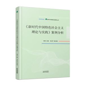 正版新书]新时代中国特色社会主义理论与实践刘强主编;刘红芹副