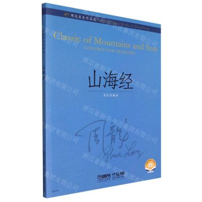 [N]山海经(扫码视频版)/周龙音乐作品选-9787552324389