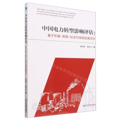 [N]中国电力转型影响评估--基于环境-资源-社会可持续发展目标-9787509690772