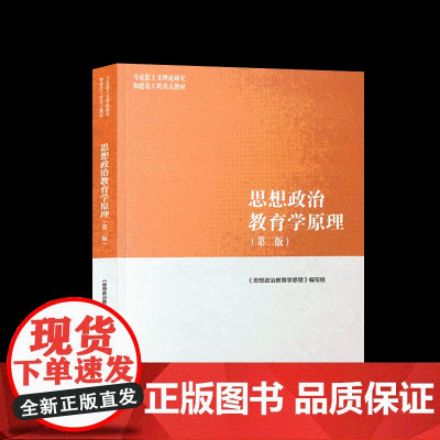 思想政治教育学原理(第二版)第2版 编写组 郑永廷 马克思主义理论研究和建设工程重点教材 高等教育出版社97870405
