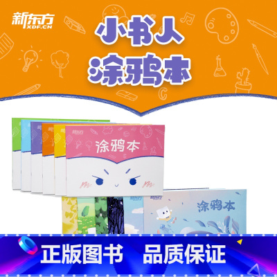 [正版]新东方小书人涂鸦本基础号 手绘插画(共6本)简约清新笔记本子 护眼创意阅读办公文化用品 记事本日记本书籍 英语