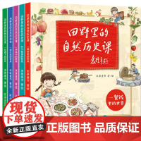 正版田野里的自然历史课畅享版全5册袁隆平院士题字作序6-12岁一到四年纪小学生阅读书籍科普绘本中国历史书儿童读物