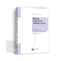 醉染图书贸易开放、企业出口行为与城乡收入不平等9787513082