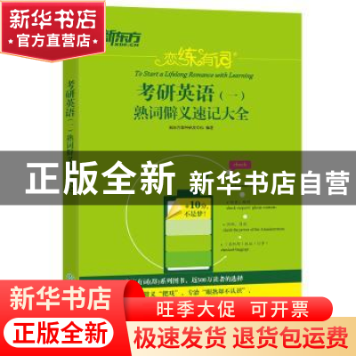 正版 恋练有词:考研英语(一)熟词僻义速记大全 新东方图书研发