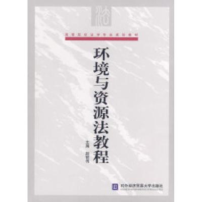 正版新书]高等院校法学与专业规划教材:环境与资源法教程赵哲伟